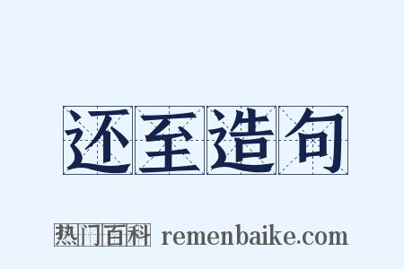 还至造句是什么意思的图片